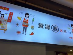 -黄潇洒老火锅(九眼桥宏济巷店)