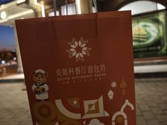 -莫斯科餐厅面包坊(北展店)