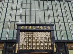 -芭菲盛宴·环球美食(北城国际店)