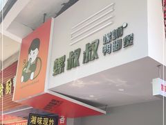 门面-螺叔螺蛳鸭脚煲(河南岸店)