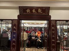 -上海和平饭店龙凤厅 Dragon Phoenix