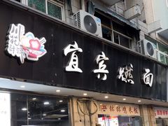 -杨川记燃面·钵钵鸡米饭(同曦店)