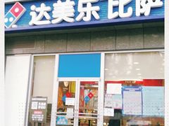 门面-达美乐比萨(双安店)