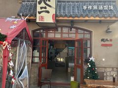 -地二手作鱼汤馄饨(上街里店)