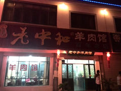 门面-老中和羊肉馆