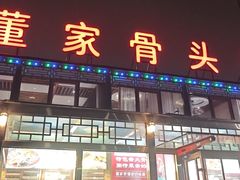 -董家大院·骨头庄(西红门店)
