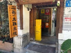 -二哥米线 丽江店