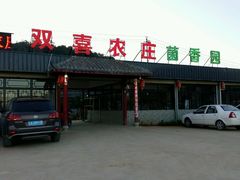 android_upload_pic-双喜农庄·菌香园(安居家园店)