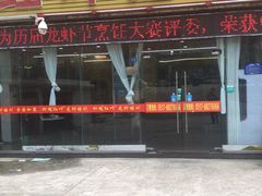 门面-盱眙红叶龙虾(金源北路店)