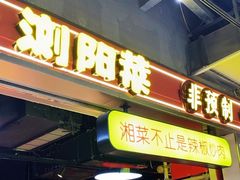 -湘味淳(千禧街店)