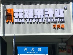 -花姨·老电影院果汁冰(开元店)