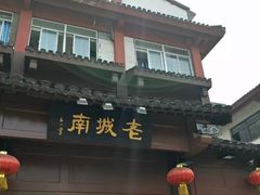 -老城南.鸭血粉丝汤(夫子庙店)