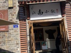 -江南小叙·美食研究院(鱼街店)