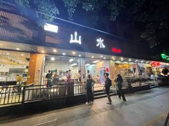 门面-山水肠粉(盐田店)