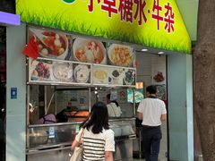 -小草糖水(海棠村店)