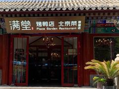 -月福京味斋·烤鸭店·北京菜(鼓楼总店)