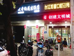 门面-没牙伯花生汤店(老药洲店)