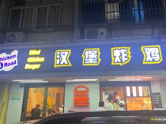 -前进5路汉堡炸鸡(前进五路店)