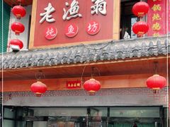 -老渔翁炖鱼坊(黄海西路东山店)
