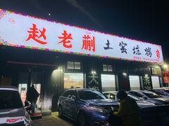 -赵老蒯土窑坑烤