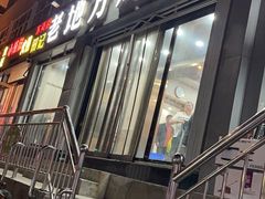 门面-老地方烤肉(东岗路店)