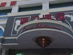 -澳门酒家(南航明珠店)