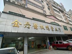 -金丹酱板鸭营业厅(紫缘路店)