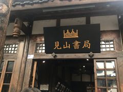 -见山书院