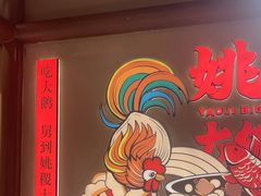 -姚稷大铁锅(龙之梦店)