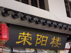-荣阳楼(山塘街店)