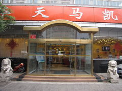 门面-马凯餐厅(长椿街店)