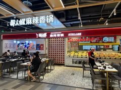 -醉人椒麻辣香锅(上地华联店)