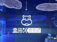 -盒马X会员店(上海森兰商都店)