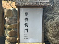 -庆春朴门