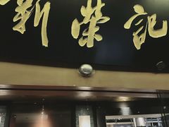 -新荣记(椒江店)