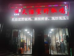 门面-天治宣·野椒鸡(龙头寺总店)