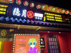 -隐月· 㐂和食屋(芝罘万达公馆店)