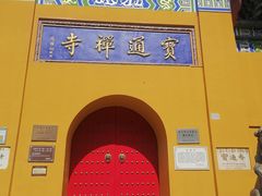 -宝通禅寺