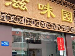 门面-滋味园(勒流店)