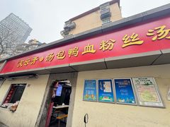 -笑云开汤包店(网巾市店)