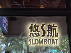 -悠航SLOWBOAT(三里屯店)