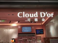 -CloudD'or可露朵蛋糕(1733商业空间店)