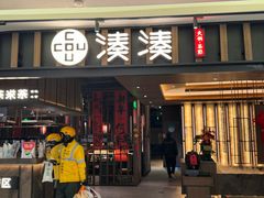 -湊湊火锅·茶憩(世博大道店)