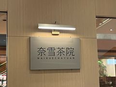 -奈雪茶院·茶室茶馆(广州粤海天地店)