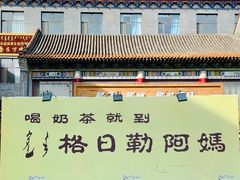 -格日勒阿妈蒙古厨房(大召店)