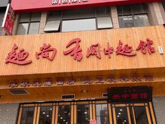 门面-面尚香关中面馆(西荷店)