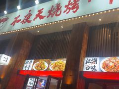 -不夜天烧烤牛骨头(南湖店)