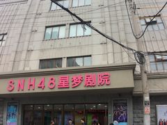 -SNH48星梦剧院