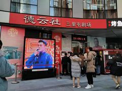 -德云社(三里屯店)