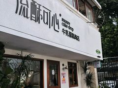 -流酥可心·牛乳蛋糕商店(禾祥西路店)